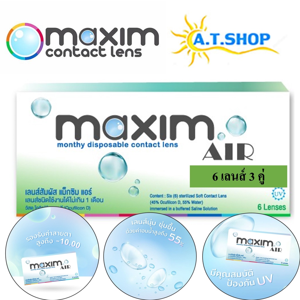คอนแทคเลนส์ MAXIM Air (แม็กซิม แอร์)  6 เลนส์ 3 คู่