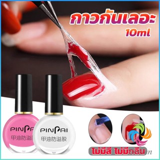 Bensen กาวทาขอบเล็บกันเลอะ  สำหรับทาขอบเล็บกันสีทาเล็บเลอะ สีชมพู กับ สีขาว Nail Polish