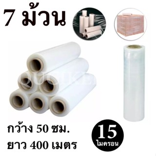 STRETCH FILM ฟิล์มพันพาเลท ฟิล์มยืด 50cm * 400 m. * 15 ไมครอน จำนวน 7 ม้วน ส่งฟรีทั่วประเทศ