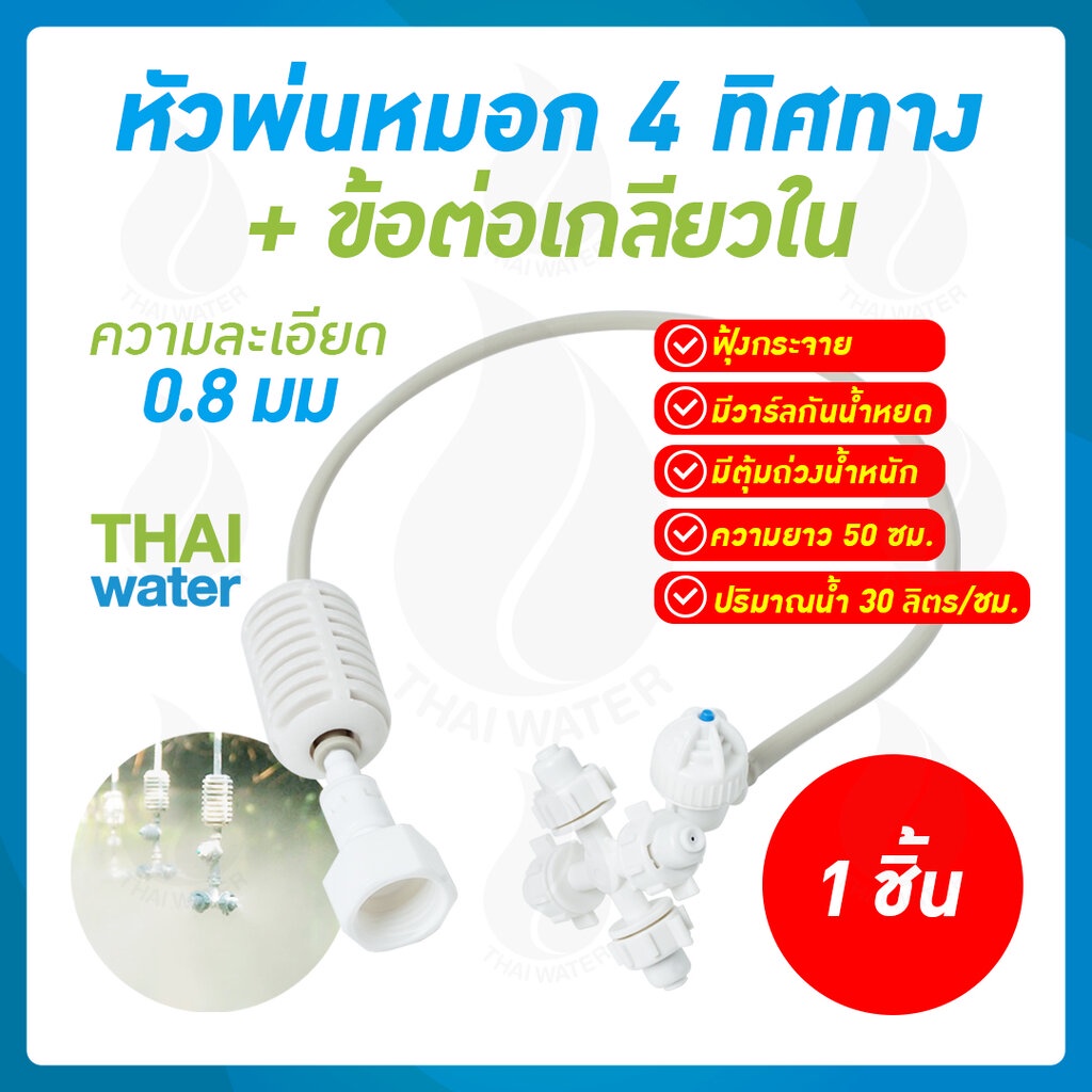 MSP-25 หัวพ่นหมอกเนต้าฟิล์ม 0.6 มม. 4 ทิศทาง แบบเกลียวใน 1/2" สายยาว 50 ซม.( ต่อกับท่อ PVC 1/2" ได้เ