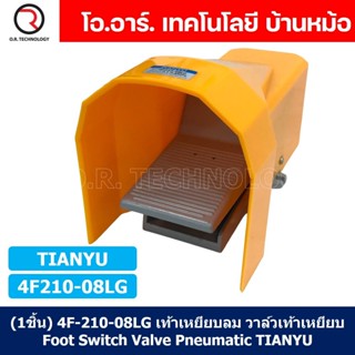 (1ชิ้น) 4F-210-08LG เท้าเหยียบลม วาล์วเท้าเหยียบ แบบมีล็อคและที่หุ้ม (self lock and Guarding) Foot Switch Valve Pneum...