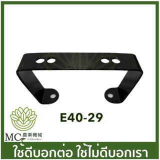 E40-29 อะไหล่ ขาตั้ง เครื่องตัดหญ้า 411 328 260 T200