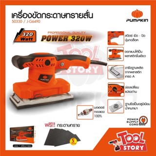 Pumpkin พัมคิน J-Series ขัดกระดาษทรายสั่น 320W รุ่น J-G6490