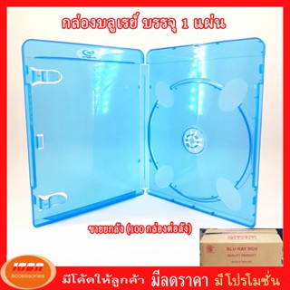 Blue-ray Box Case กล่องบลูเรย์ 1 แผ่น หรือ 2 แผ่น Blu-ray Single Box Case  ขายส่งยกลัง ( 100 กล่องต่อลัง)