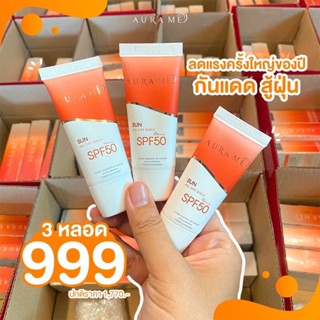 ( เซตโปร 3 หลอด )  กันแดดออร่ามี Aura me กันแดดหน้า ผสมน้ำแร่ ป้องกันแดด SPF50 PA+++