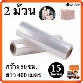 ฟิล์มยืด พันพาเลท ฟิล์มห่อของ พลาสติกใสห่อของ ( 2 ม้วน ) 15 ไมครอน 400 เมตร