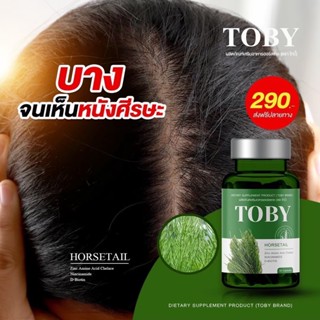 (ส่งฟรี) โทบี้วิตามินลดผมร่วง Toby Horsetail โทบี้หญ้าหางม้า ผมร่วงหลังคลอด หัวล้าน ผมบาง ศีรษะล้าน ลดผมร่วง เพิ่มผมเกิด