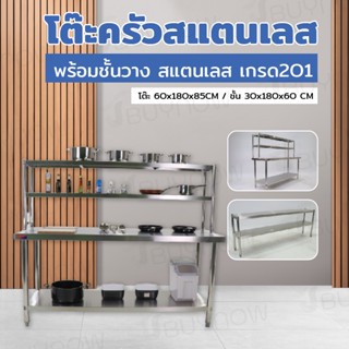 โต๊ะสแตนเลส โต๊ะครัว พร้อมชั้นวาง 180x60x145cm RB230417-12