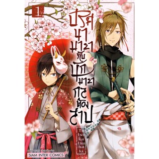 Bundanjai (หนังสือ) การ์ตูน ปริศนามายากับนักมายากลต้องสาป เล่ม 1