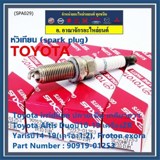 (ราคา/4หัว)หัวเทียน Toyota irridium ปลายเข็ม เกลียวยาว Altis Duoปี10-19ZR, Yarisปี14-19 (1.2) Proton exora : 90919-01253