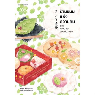 นายอินทร์ หนังสือ ร้านขนมแห่งความลับ ตอนความลับของความรัก (ฉบับพิมพ์ครั้งที่ 2)