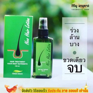 น้ำยา ปลูกผม Neo Hair Lotion นีโอแฮร์ สเปรย์บำรุงผม หยุดปัญหา ผมร่วง ผมบาง ศรีษะมัน จากสมุนไพร 100% ขนาด 120 ml.