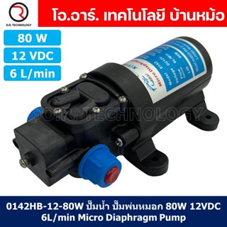 (1ชิ้น) 0142HB-12-80 ปั๊มน้ำ ปั๊มพ่นหมอก ไดอะแฟรมปั๊ม 80W 12VDC 6L/min Micro Diaphragm Pump