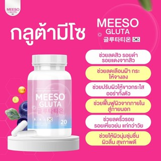 ส่งฟรี‼️ 1กระปุก (30แคปซูล) Meeso Gluta กลูต้ามีโซ ลดสิว ผิวขาวออร่า ของแท้ พร้อมส่ง