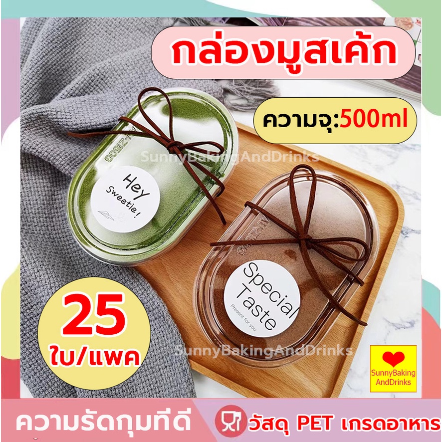 โค้ดส่งฟรี กล่องมูสเค้ก แพค25ใบ 500ml วัสดุ PET เกรดอาหาร เหมาะสำหรับใส่เค้ก ขนมหวาน ฯลฯ