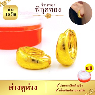 16มิล💛H080 ต่างหูห่วงทอง ต่างหูห่วง ต่างหูทอง (หุ้มทอง💯%เกรดพิเศษ) ไม่ลอก ไม่ดำ ชุบทอง เศษทอง พิกุลทอง Pikunthong H