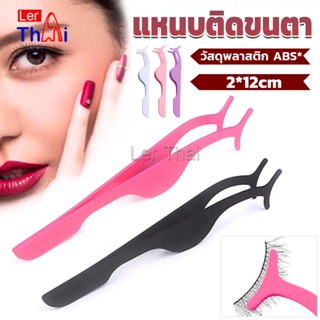 LerThai แหนบติดขนตาปลอม เครื่องมือเสริมความงาม False eyelash curler