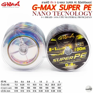 สายพีอี G-MAX SUPER PE X9 100M สีมัลติคัลเลอร์