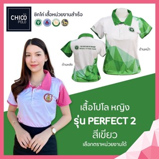 เสื้อโปโล Chico (ชิคโค่) ทรงผู้หญิง รุ่น Perfect2 สีเขียว (เลือกตราหน่วยงานได้ สาธารณสุข สพฐ อปท มหาดไทย อสม และอื่นๆ)