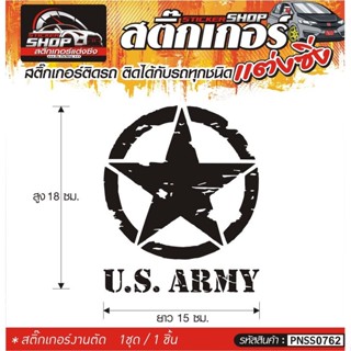 US ARMY สติ๊กเกอร์ติดรถทั่วไป แต่งซิ่ง ติดกับรถได้ทุกชนิด ทุกสีรถ ขนาดความยาว 15 ซม. 1ชุด มี1ชิ้น