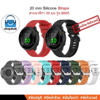 #Shopdodi BS55 สายนาฬิกา 20mm Garmin Forerunner 55, Venu SQ2 Straps สาย ยางซิลิโคน 20มม.รุ่น BS55