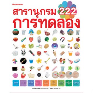 B2S หนังสือ สารานุกรม 222 การทดลอง