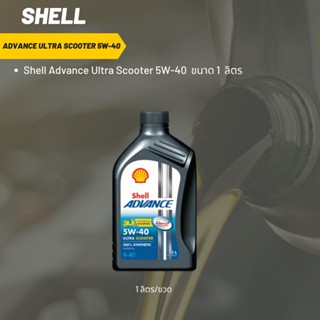 Shell Advance Ultra Scooter 5W-40 ขนาด 1 ลิตร