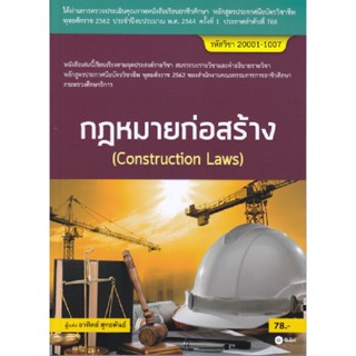 B2S หนังสือ กฎหมายก่อสร้าง (สอศ.) (รหัสวิชา 20001-1007)