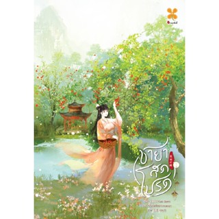 B2S หนังสือนิยาย ชายาสุดโปรด เล่ม 1 ( ขุด 5 เล่มจบ )