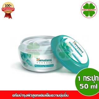 Himalaya Herbals Nourishing Skin Cream ครีมบำรุงผิวสูตรเติมเต็มความชุ่มชื่น 50ml + (เจลล้างหน้า 15 ml)