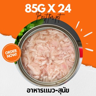 ขนาด 70-90g Pack 24 กป อาหารแมว อาหารสุนัข กระป๋องเปลือย ราคาถูก