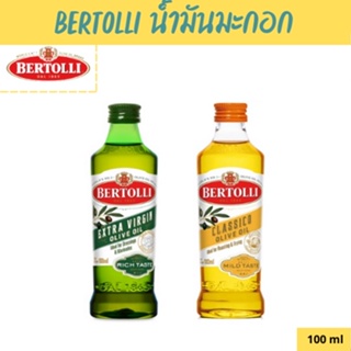 น้ำมันมะกอก 2 สูตรขนาด 100ML Bertolli Extra virgin , Classico เบอร์ทอลลี่ Crisco Kings Rice ใจข้าว