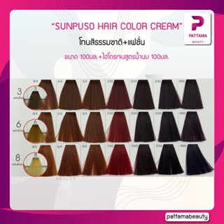 SUNPUSO ซันปุโซะ ครีมเปลี่ยนสีผม (โทนสีธรรมชาติ+แฟชั่น) 100มล+ไฮโดรเจนสูตรน้ำนม 100มล.