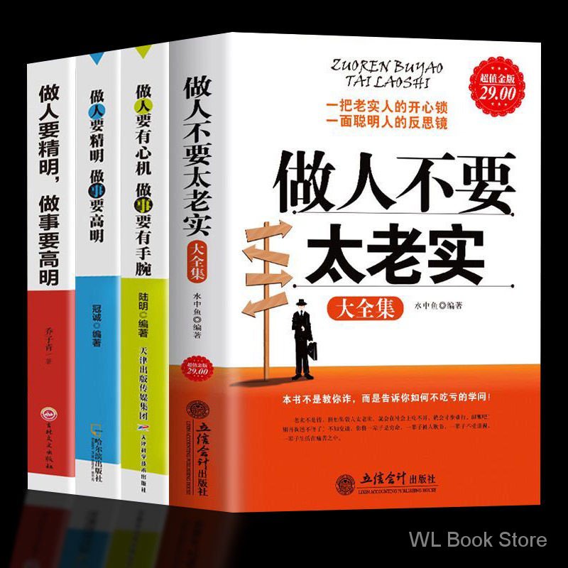 5册做人不能太老实书做人要有心机做事要有手腕学会做人管理类书