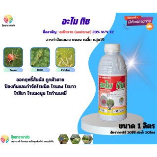 อะมิทราซ20% อะไม ทิช 1ลิตร กลุ่ม19 ออกฤทธิ์สัมผัส ถูกตัวตาย ป้องกันและกำจัดไรชนิด ไรแดง ไรขาว ไรสีขา ไรแมงมุม ไรกำมะหยี่