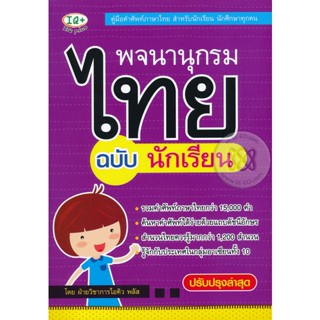 (Arnplern) : หนังสือ พจนานุกรมไทย สำหรับนักเรียน