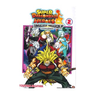 นายอินทร์ หนังสือ Super Dragon Ball Heroes - Universe Mission!! - Vol.2