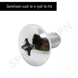 น็อตหัวแฉก เบอร์ 10 (1 ถุงมี 10 ตัว) LS10BL-M