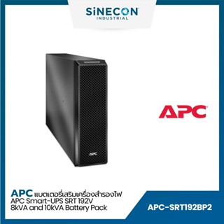 APC เอพีซี รุ่น SRT192BP2 แบทเตอรรี่เสริมเครื่องสำรองไฟ Smart-UPS SRT 192V 8kVA and 10kVA Battery Pack