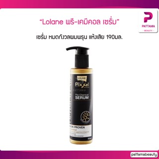 Lolane พิกเซล ออพติมัม แคร์ พรี-เคมีคอล เซรั่ม 190 ml. หมดกังวลผมพรุน ปลายผมช๊อต แห้งเสีย ขาดร่วง