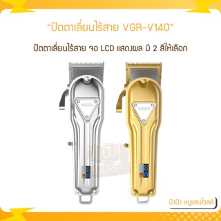 ปัตตาเลี่ยนไร้สาย VGR-V140 LCD แสดงผล วัสดุเป็นอลูมิเนียม ฟันสแตนเลส ฟันเฟด