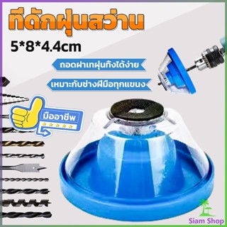 Siam ที่ดักฝุ่นสว่าน ที่เก็บฝุ่นเวลาเจาะผนัง Electric drill dust cover