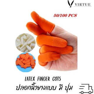 Finger Cots ปลอกนิ้วยางสีส้ม ถุงนิ้วยาง ถุงนิ้วกันหนาม ปลอกนิ้วกันลื่น เเบบ มี ปุ่มมี 3 ขนาด SML ถงละ 50/100 ชิ้น