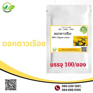 Popaya African marigold ดอกดาวเรือง / ดาวเรืองใหญ่ ผงเเท้ 100% บรรจุ 100C.