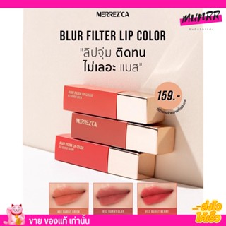 Merrezca Blur Filter Lip Color 💄ลิป เมอเรสก้า ลิปทินท์ แบบจุ่ม สีชัดติดทน ไม่ติดแมส