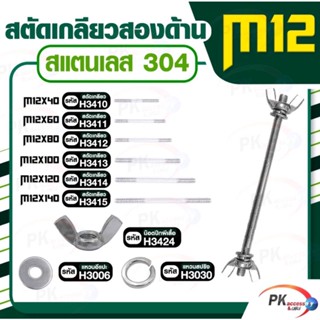 สตัดเกลียวสองด้าน สแตนเลส304 M12 ประกอบด้วย(สตัดเกลียว+น็อตปีกผีเสื้อ+แหวนอีแปะ+แหวนสปริง)