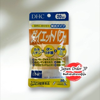 DHC Diet Power ไดเอท พาวเวอร์ (สำหรับ 20 วัน)