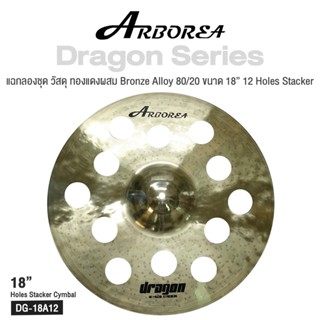 Arborea Dragon () Cymbals แฉ / ฉาบ กลองชุด วัสดุ ทองแดงผสม Bronze Alloy 80/20 ขนาด : Bell / Splash / Crash / Hihat / Ozone / China / Ride / Rocktaong / Tamborin Ozone / 12 Holes Stacker