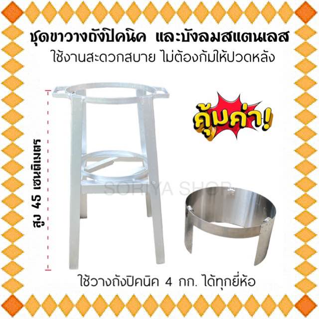 ชุดบังลมสแตนเลส และขาวางถังปิคนิค มีตัวเลือก ใช้กับถัง4 กก. ได้ทุกยี่ห้อ ขาปิคนิค บังลมเตาแก๊ส