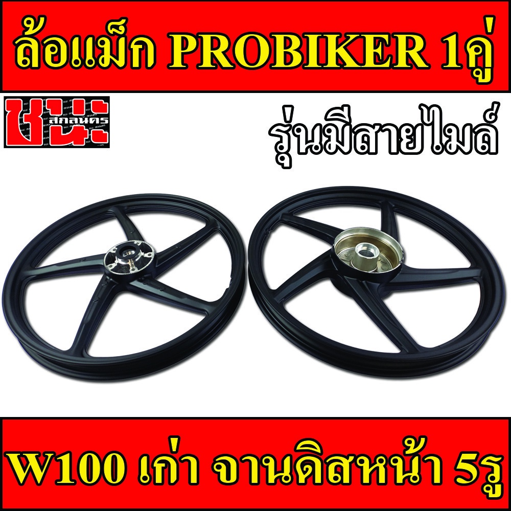 PROBIKER ล้อแม็ก 1.40 ขอบ17 สีดำ ล้อแม็ก5ก้าน เวฟ100 รุ่นเก่า wave100, เวฟ110s รุ่นเก่า wave100s ดีส